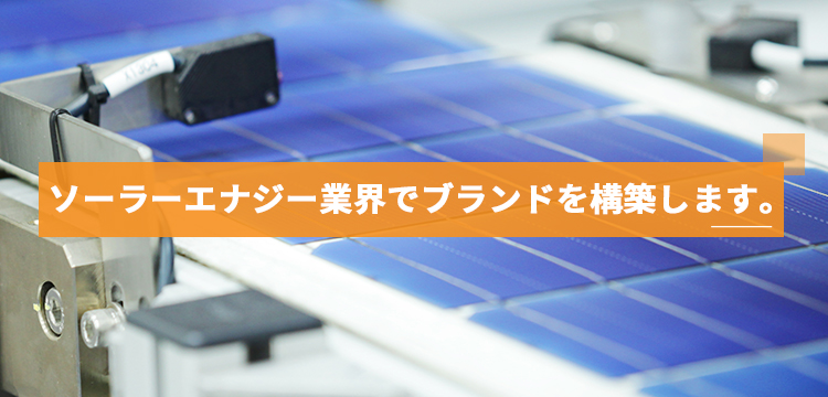 ソーラーギガ