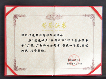 2012“职工首届想书节”厂报、厂刊荣获一等奖