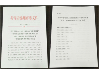 关于赞美2017年度“锦州市五四红旗团委”文件