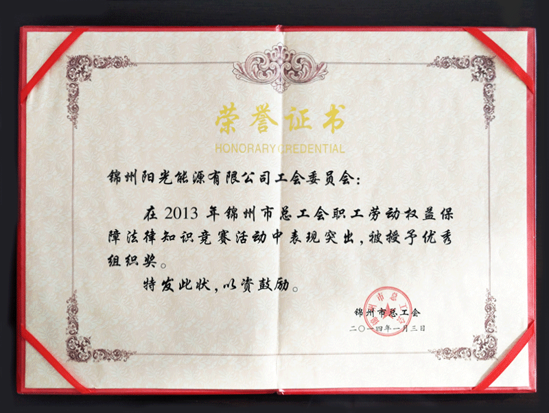 2013年锦州市总工会活动中被授予优良组织奖