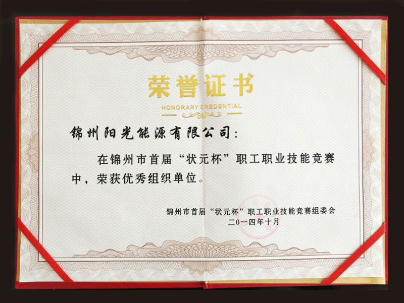 2014锦州市首届“状元杯”职工职业技术较量中，荣获优良组织单元