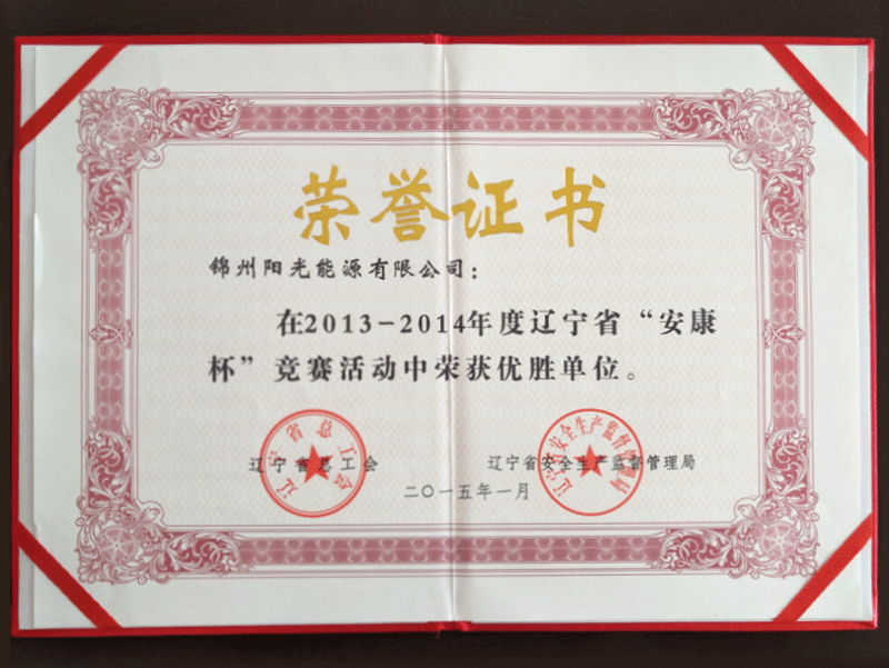 2013-2014年度“安康杯”较量活动中荣获优胜单元