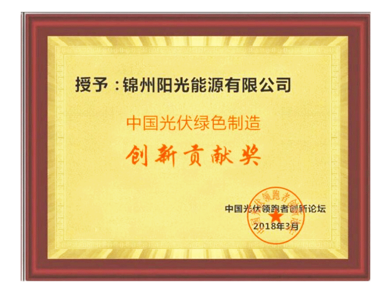 中国光伏绿色造作创新贡献奖