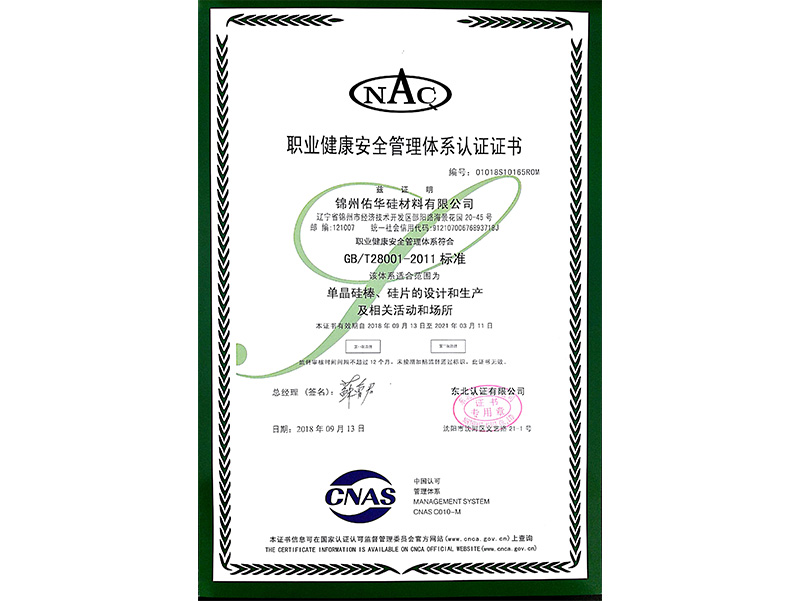 職業健全安全治理系统認証証明書（中国語）