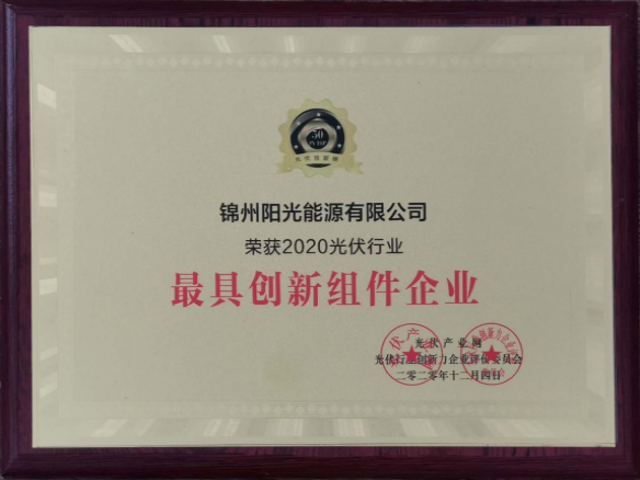向陽而生，向上而行！錦州陽光能源再度蟬聯「PVTOP50」光伏創新榜