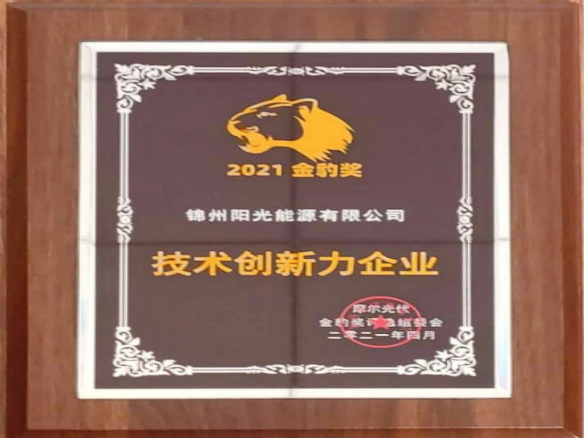 春和景明之際，錦州陽光能源榮獲2021PVTD“金豹獎”