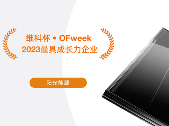 高光时刻 | 贝斯特荣获“2023太阳能光伏行业最具成长力企业”奖项