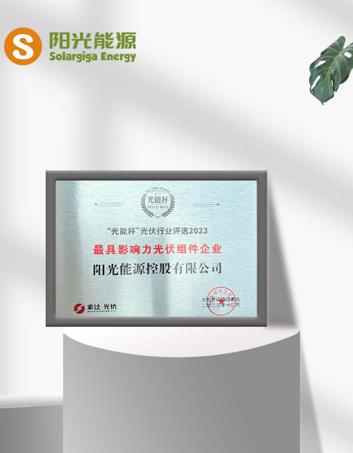 贝斯特荣获2023最具影响力光伏组件企业大奖