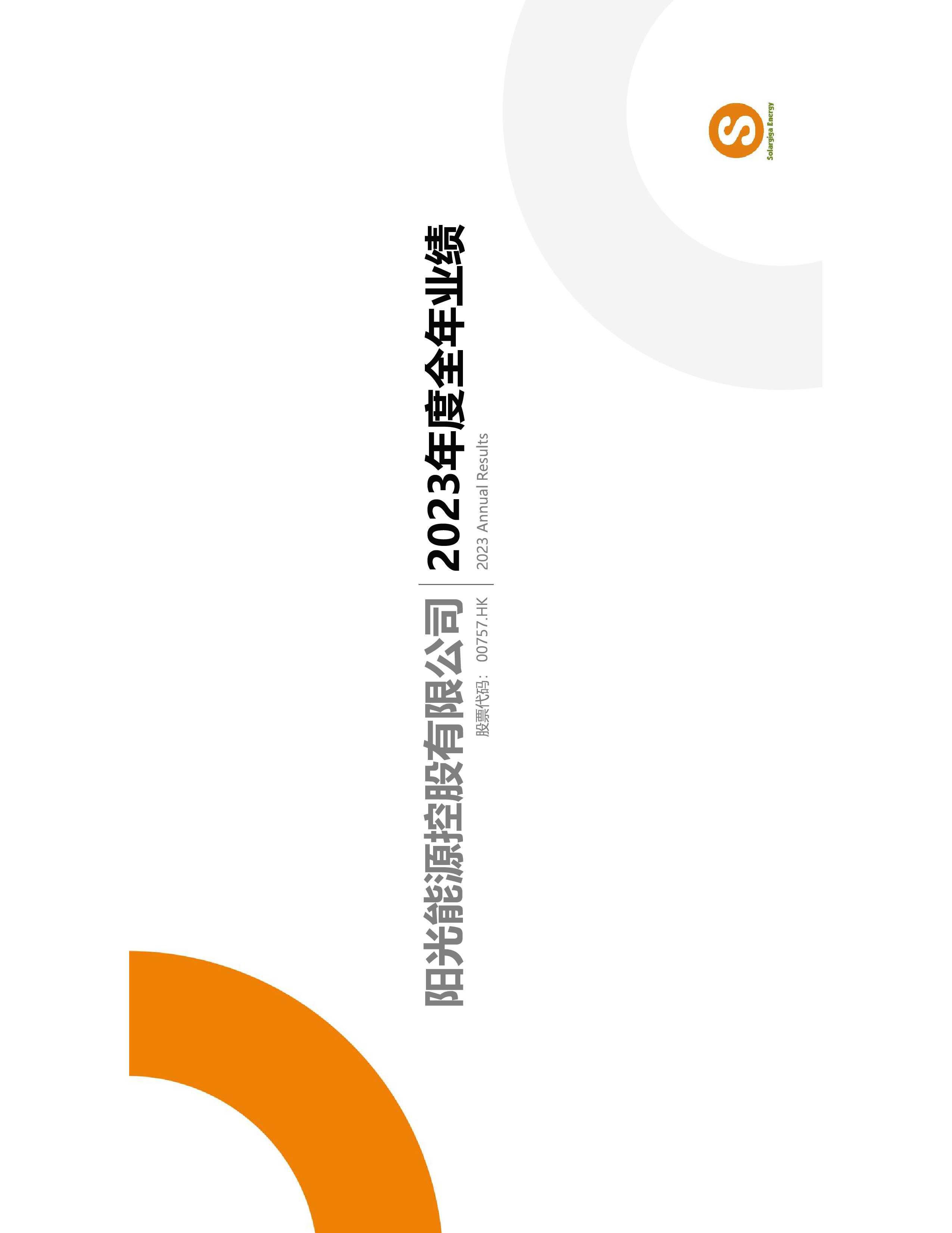2023年度整年业绩