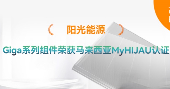 高光时刻 | 再添绿色认证！贝斯特Giga系列组件获得马来西亚MyHIJAU认证