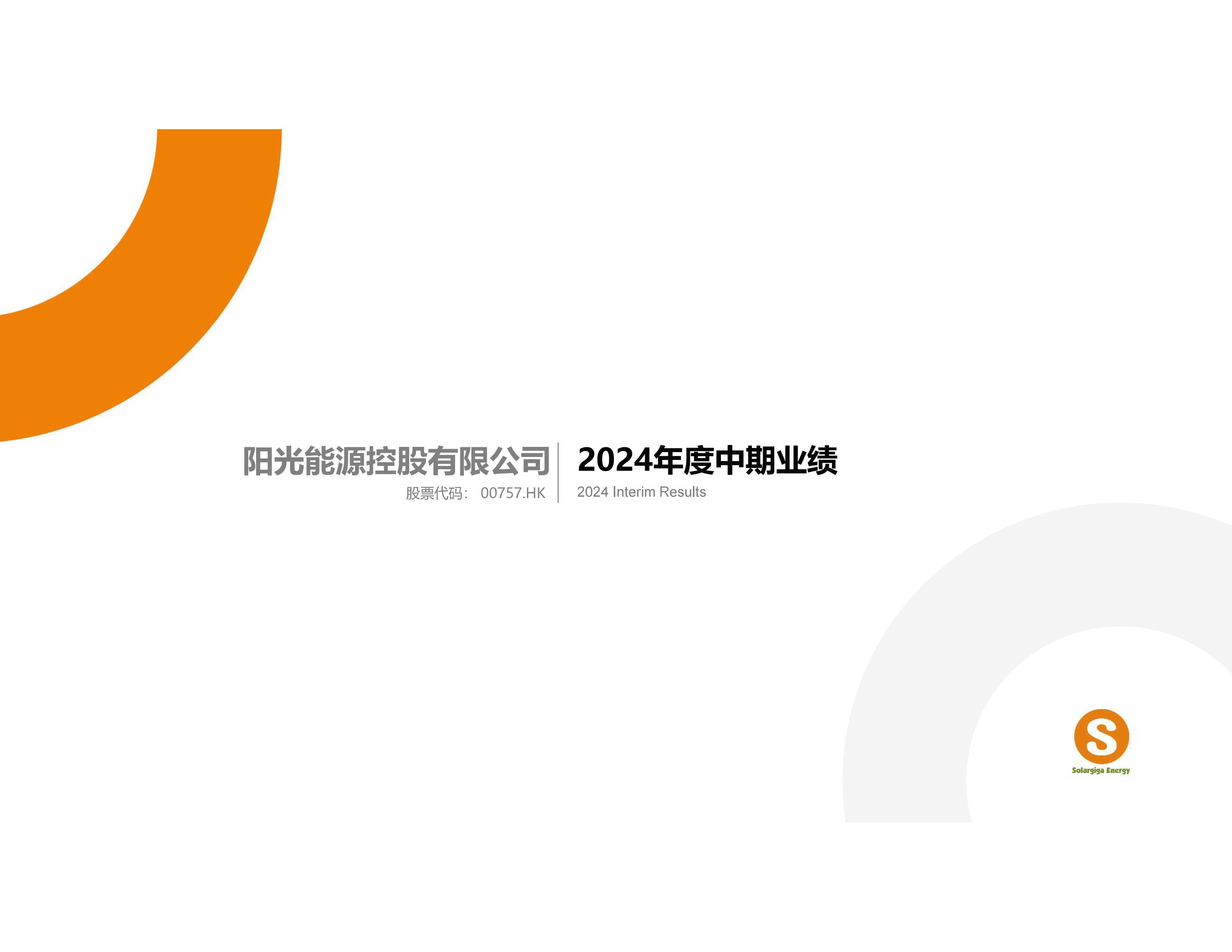 2024 中期业绩
