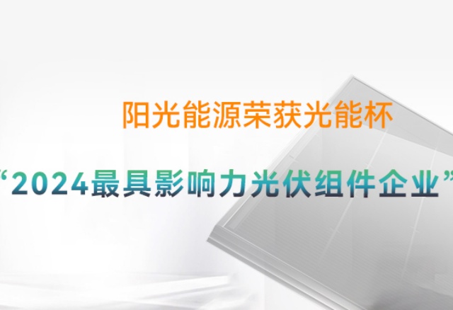 高光时刻 | 贝斯特再度荣膺光能杯"年度最具影响力光伏组件企业"奖项