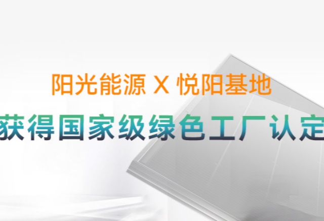 高光时刻 | 国度级荣誉再+1！贝斯特悦阳基地获评“国度级绿色工厂”