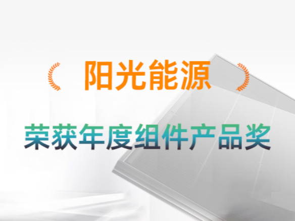 高光时刻 | GIGA系列庆幸加冕！贝斯特斩获“年度组件产品奖”