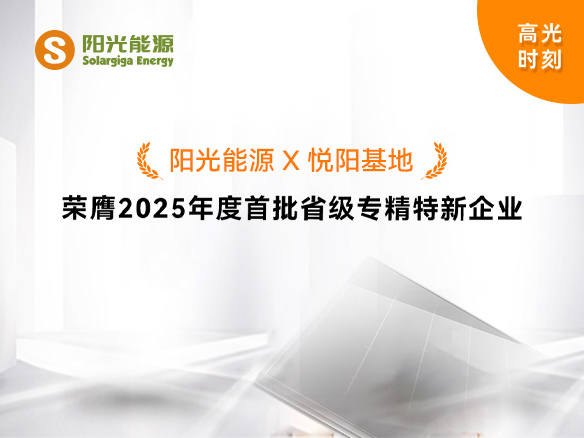 高光时刻 | 贝斯特悦阳基地荣膺2025年度首批省级专精特新企业