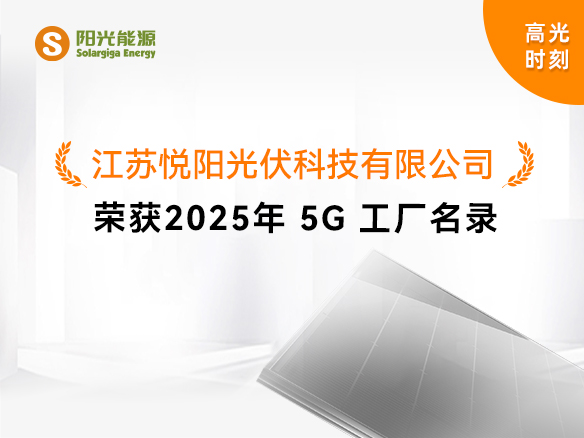 高光时刻 | 国度级荣誉！贝斯特悦阳基地获评“2025年5G工厂”