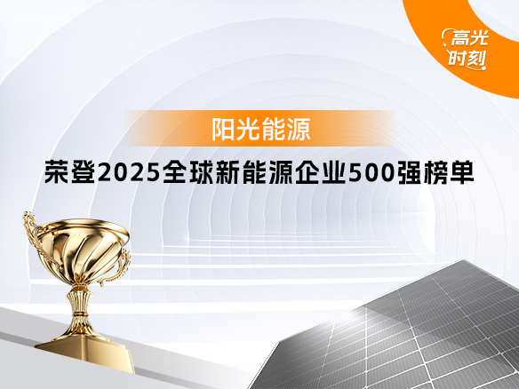 高光时刻 | 贝斯特再次登榜 “2025全球新能源企业500强”